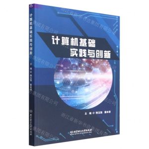 [N]计算机基础实践与创新-9787576323023