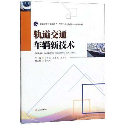 轨道交通车辆新技术/徐传波等