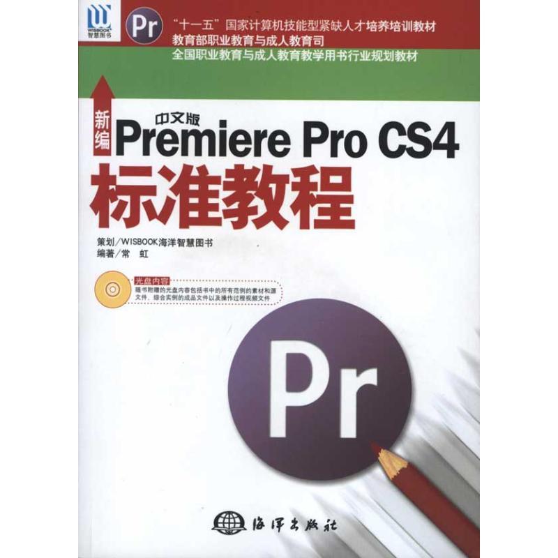 正版新书]新编中文版Premiere Pro CS4标准教程常虹978750277726
