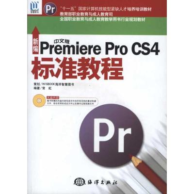 正版新书]新编中文版Premiere Pro CS4标准教程常虹978750277726