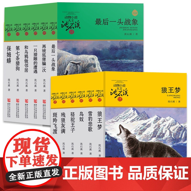 正版动物小说大王沈石溪品藏书系狼王梦斑羚飞渡第七条猎狗升级版黄绿特辑全套12册6-12岁小学生四五六年级读物