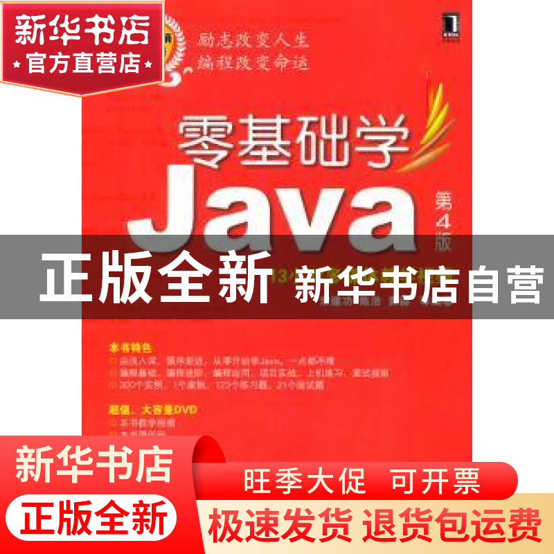 正版 零基础学Java 常建功,陈浩,黄淼 机械工业出版社 9787111466