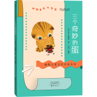 [M]三个奇妙的蛋-9787535085337