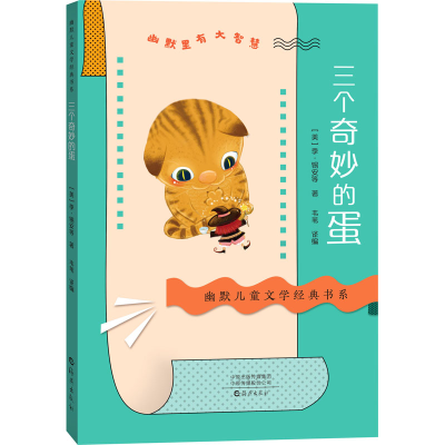 [M]三个奇妙的蛋-9787535085337