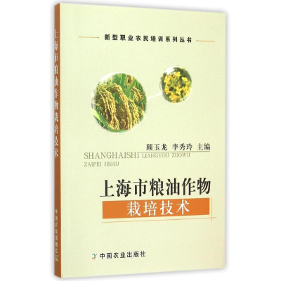 [M]上海市粮油作物栽培技术/新型职业农民培训系列丛书-9787109206175
