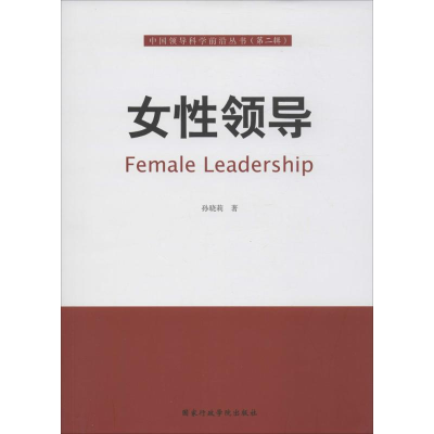 正版新书]女性领导孙晓莉9787515004303