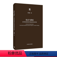 [正版]礼乐与国乐 意识形态语境中的中国近现代音乐思潮 六点评论系列 中国近现代音乐思想史 精装 华东师范大学出版社