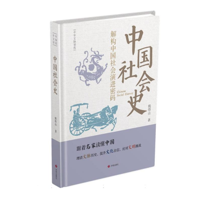 正版新书]中华文脉读库:中国社会史熊德山 著9787548874614