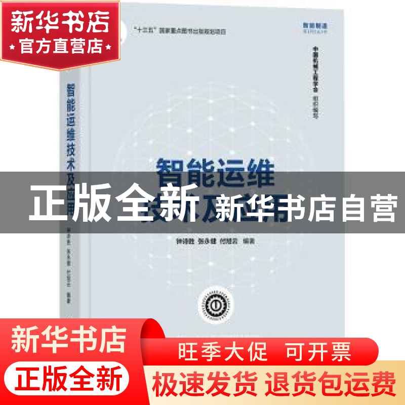 正版 智能运维技术及应用 钟诗胜,张永健,付旭云编著 清华大学