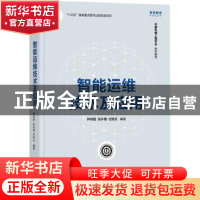 正版 智能运维技术及应用 钟诗胜,张永健,付旭云编著 清华大学