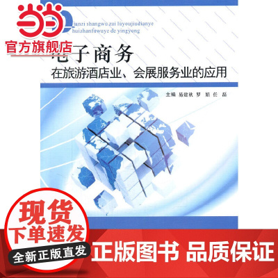 电子商务在旅游酒店业、会展服务业的应用
