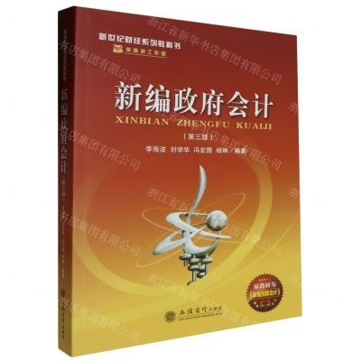 [N]新编政府会计(第3版新世纪财经系列教科书)-9787542975034