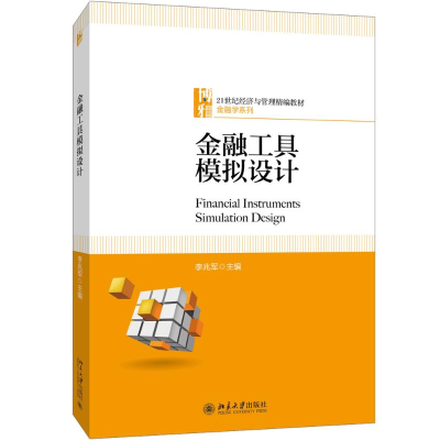 醉染图书金融工具模拟设计9787301294581