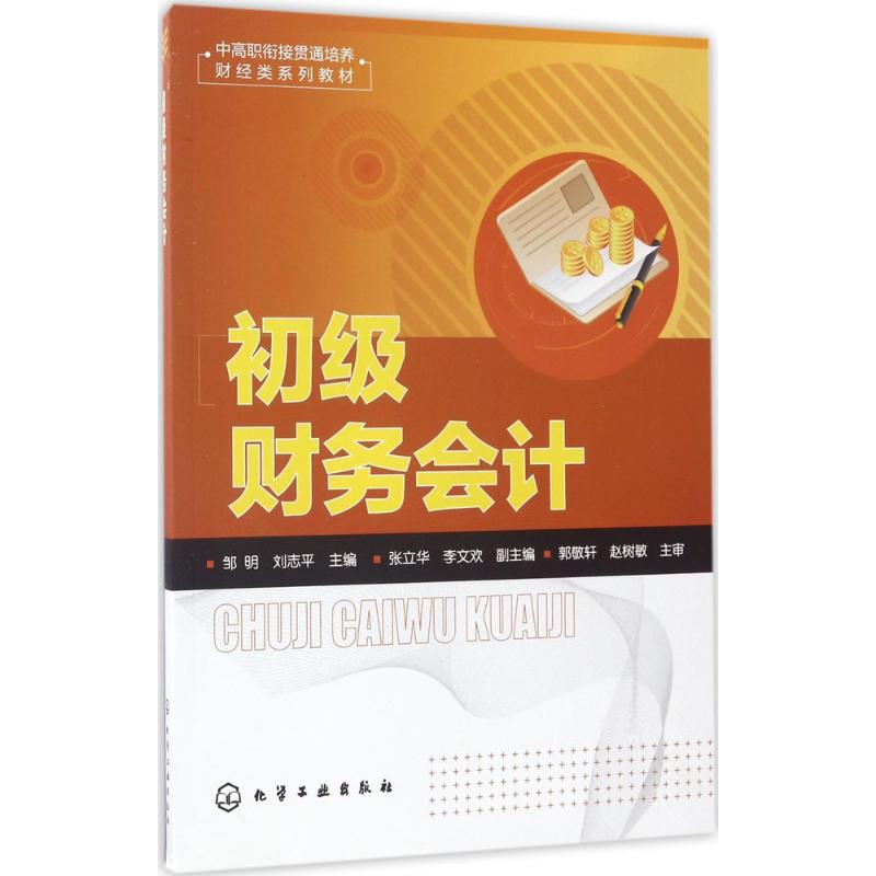 初级财务会计(邹明)