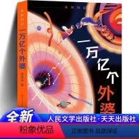 一万亿个外婆 [正版] 一万亿个外婆 人民文学出版社 一部关于生命的哲学与科学之书,一部语言优美、情感充沛动人的真情之书