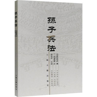 [M]孙子兵法-9787532544400