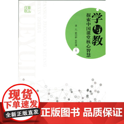 学与教:探索中国课堂核心智慧