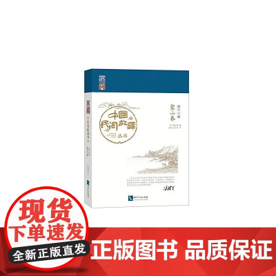 中国民间故事丛书 浙江宁波 象山卷 罗杨总 主编 知识产权出版社 正版书籍