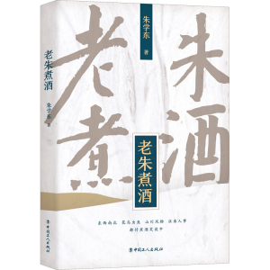 [M]老朱煮酒-9787500872801
