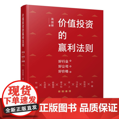 清华正版 价值投资的赢利法则 好行业 好公司 好价格 清华大学出版社 高国徽 投资理财 证券 股票 经济