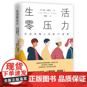 生活零压力:开启优雅人生的27堂课 (美) 马文·马歇尔著 杨骥捷译 中国工人出版社