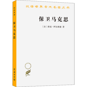 醉染图书保卫马克思9787100070294