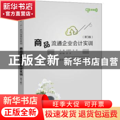 正版 商品流通企业会计实训 赵建群 电子工业出版社 978712143028