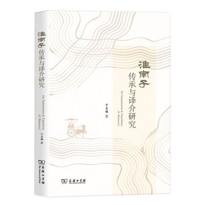 [N]淮南子传承与译介研究(精)-9787100231725