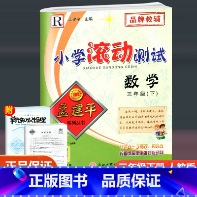 数学 三年级下 [正版]2023新版 孟建平小学滚动测试 数学 三年级下册 人教版 小学3年级下册数学同步训练单元检测测