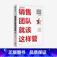 [正版]销售团队就该这样管 五星评定销售管理实战指南 陈军著