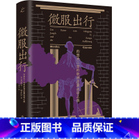 微服出行:约瑟夫二世的欧洲启蒙运动之旅 [正版]微服出行:约瑟夫二世的欧洲启蒙运动之旅