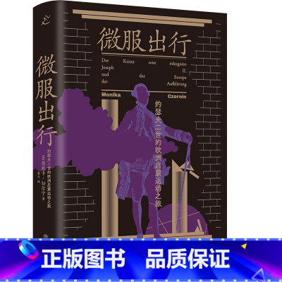 微服出行:约瑟夫二世的欧洲启蒙运动之旅 [正版]微服出行:约瑟夫二世的欧洲启蒙运动之旅