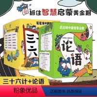 [全60册]逗逗镇 三十六计+论语 [正版]逗逗镇中国智慧启蒙 论语 漫画绘本学中国文化哲学 系列三十六计全新成语故事后