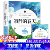 寂静的春天 [正版]蕾切尔卡森寂静的春天八年级上册必读课外书名师导读带批注配套考点手册初中生二年级初二学生阅读人教版语文