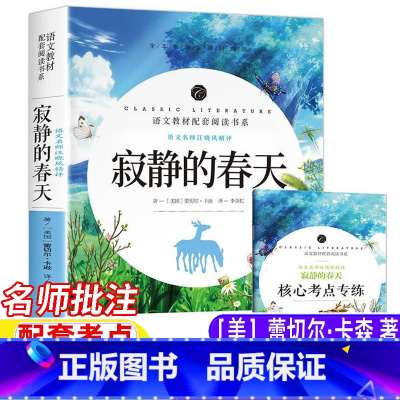 寂静的春天 [正版]蕾切尔卡森寂静的春天八年级上册必读课外书名师导读带批注配套考点手册初中生二年级初二学生阅读人教版语文