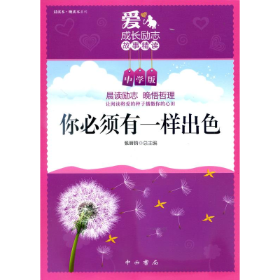 正版新书]你必须有一样出色-中学版张丽钧9787547506356