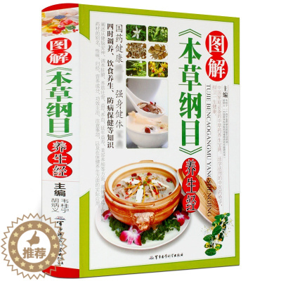 [醉染正版]03图解本草纲目养生经 养生药酒药粥膳食养彩图彩色彩页精装 家庭保健 中草药医药 中老年养生书籍 食疗食补