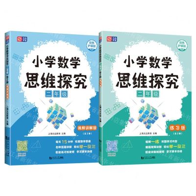 [N]小学数学思维探究(2年级双色护眼版共2册)-9787576503654