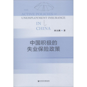 [N]中国积极的失业保险政策-9787520130615
