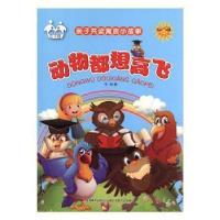 正版新书]亲子共读小书架:亲子共读寓言小故事:动物都想高飞( 四