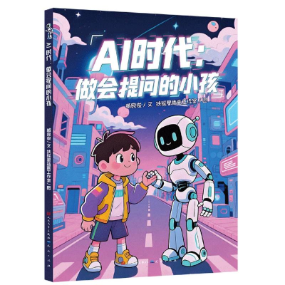 正版新书]AI时代:做会提问的小孩臧良俊 著9787501625970