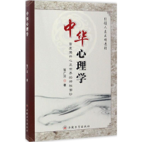 [M]中华心理学-9787560440026