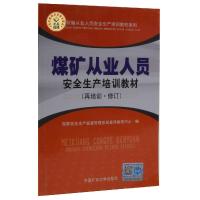 正版新书]煤矿从业人员安全生产培训教材不详9787811079029