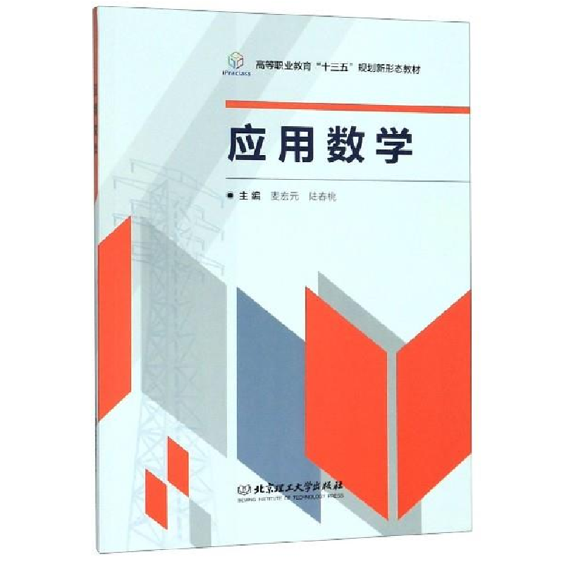 正版新书]应用数学麦宏元 陆春桃9787568270793