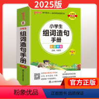 组词造句手册(通用版) 小学通用 [正版]2025版pass绿卡图书小学语文基础知识 小学1-6年级适用掌中宝全彩手绘版