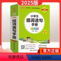 组词造句手册(通用版) 小学通用 [正版]2025版pass绿卡图书小学语文基础知识 小学1-6年级适用掌中宝全彩手绘版