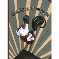 [M]是谁把太阳叫醒的-9787534658709