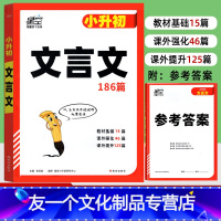 文言文 186篇 小学升初中 [友一个正版]2023新版小升初文言文186篇 星空小学生文言文阅读与训练翻译全解一本通