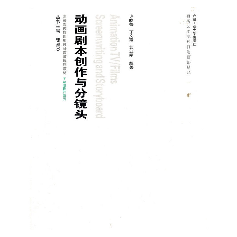 正版新书]动画剧本创作与分镜头(高等院校应用型设计教育规划教