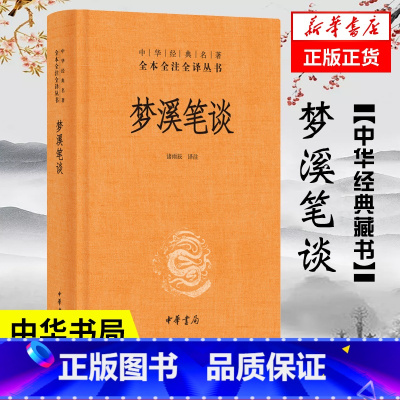 [正版]书籍梦溪笔谈(中华经典名著全本全注全译) 诸雨辰 中华书局文化古籍 文白对照原文注释译文 中国古代大百科全书课